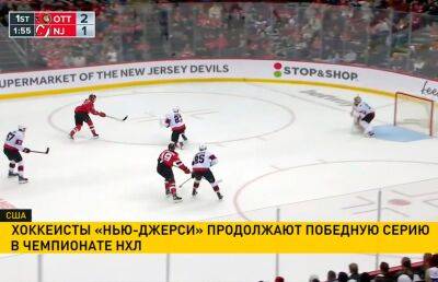 Нико Хишир - «Нью-Джерси» обыграли «Оттаву» в домашнем матче регулярного чемпионата НХЛ - ont.by - Белоруссия - шт.Нью-Джерси - Оттава