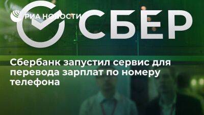 Сбербанк запустил сервис для перевода зарплат на счета сотрудников по номеру телефона - smartmoney.one - Россия