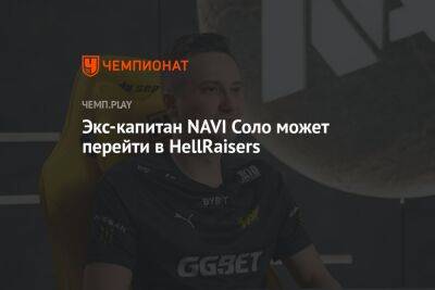 Экс-капитан NAVI Соло может перейти в HellRaisers - championat.com