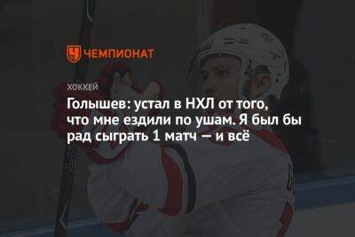 Анатолий Голышев - Голышев: устал в НХЛ от того, что мне ездили по ушам. Я был бы рад сыграть 1 матч — и всё - championat.com - Нью-Йорк