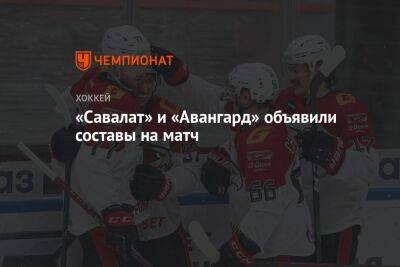 Алексей Пустозеров - «Савалат» и «Авангард» объявили составы на матч - championat.com - Уфа - Омск