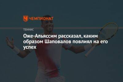 Денис Шаповалов - Феликс Оже-Альяссим - Оже-Альяссим рассказал, каким образом Шаповалов повлиял на его успех - championat.com - New York - Испания