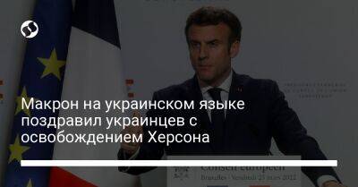Эмманюэль Макрон - Макрон на украинском языке поздравил украинцев с освобождением Херсона - liga.net - Украина - Франция - Херсон - Twitter