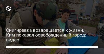 Виталий Ким - Снигиревка возвращается к жизни. Ким показал освобожденный город: видео - liga.net - Украина - Николаев - Николаевская обл.