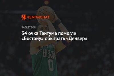 Никола Йокич - Джейсон Тейтум - 34 очка Тейтума помогли «Бостону» обыграть «Денвер» - championat.com - США - Бостон