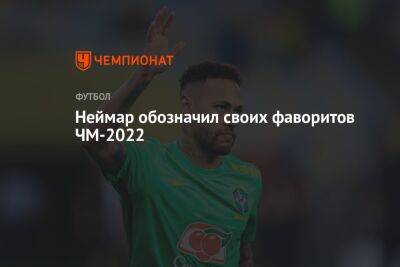 Неймар обозначил своих фаворитов ЧМ-2022 - championat.com - США - Англия - Швейцария - Бельгия - Австралия - Германия - Франция - Япония - Мексика - Бразилия - Польша - Иран - Испания - Канада - Саудовская Аравия - Хорватия - Сербия - Дания - Тунис - Аргентина - Камерун - Катар - Марокко - Коста Рика