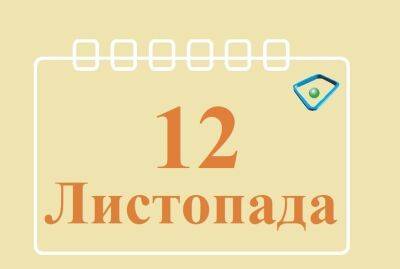 Сегодня 12 ноября: какой праздник и день в истории - objectiv.tv - США - Украина - Австралия - Бразилия - Нью-Йорк - Канада - Нью-Йорк - Аргентина