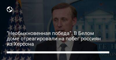 Владимир Зеленский - "Необыкновенная победа". В Белом доме отреагировали на побег россиян из Херсона - liga.net - Москва - Россия - США - Украина - Камбоджа - Херсон