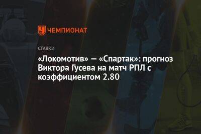 Виктор Гусев - Серхио Рамос - «Локомотив» — «Спартак»: прогноз Виктора Гусева на матч РПЛ с коэффициентом 2.80 - championat.com - Сочи - Испания - Аргентина - Катар