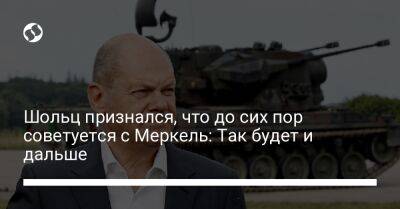 Ангела Меркель - Олаф Шольц - Шольц признался, что до сих пор советуется с Меркель: Так будет и дальше - liga.net - Украина - Германия