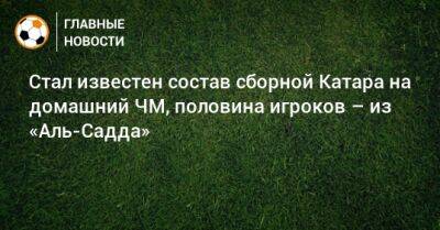 Стал известен состав сборной Катара на домашний ЧМ, половина игроков – из «Аль-Садда» - bombardir.ru - Катар