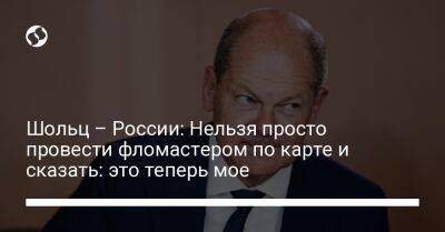 Шольц – России: Нельзя просто провести фломастером по карте и сказать: это теперь мое - liga.net - Москва - Россия - Украина - Киев - Германия