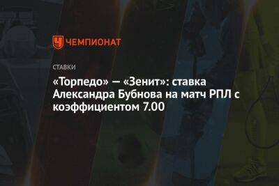 Сергей Семак - Александр Бубнов - «Торпедо» — «Зенит»: ставка Александра Бубнова на матч РПЛ с коэффициентом 7.00 - championat.com - Россия - Узбекистан - Катар