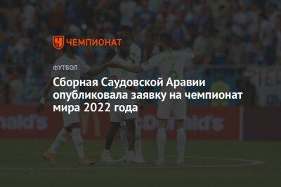 Сборная Саудовской Аравии опубликовала заявку на чемпионат мира 2022 года - championat.com - Мексика - Польша - Гана - Саудовская Аравия - Аргентина - Катар