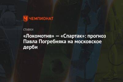 Маня Садио - Александр Бубнов - Павел Погребняк - «Локомотив» — «Спартак»: прогноз Павла Погребняка на московское дерби - championat.com - Россия - Аргентина - Сенегал