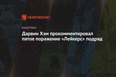 Хэм Дарвин - Дарвин Хэм прокомментировал пятое поражение «Лейкерс» подряд - championat.com - Лос-Анджелес - Сакраменто