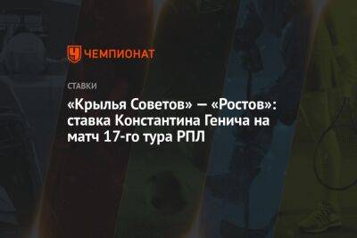 Константин Генич - Александр Бубнов - Валерий Карпин - Михаил Галактионов - «Крылья Советов» — «Ростов»: ставка Константина Генича на матч 17-го тура РПЛ - championat.com - Россия - Самара - Аргентина