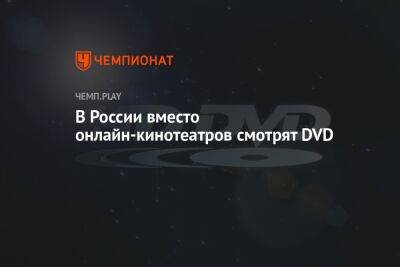 В России вместо онлайн-кинотеатров смотрят DVD - championat.com - Россия