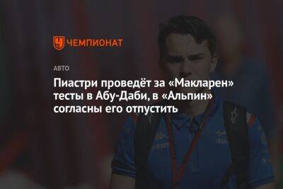 Оскар Пиастри - Пиастри проведёт за «Макларен» тесты в Абу-Даби, в «Альпин» согласны его отпустить - championat.com - Абу-Даби