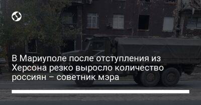 Петр Андрющенко - В Мариуполе после отступления из Херсона резко выросло количество россиян – советник мэра - liga.net - Россия - Украина - Донецк - Херсон - Мариуполь