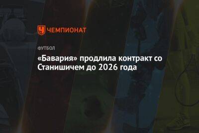 «Бавария» продлила контракт со Станишичем до 2026 года - championat.com - Хорватия - Катар