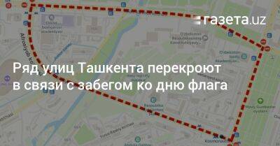 Ряд улиц Ташкента перекроют в связи с забегом ко дню флага - gazeta.uz - Узбекистан - Ташкент