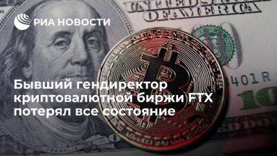 Сэм Бэнкман-Фрид - Bloomberg: экс-гендиректор криптовалютной биржи FTX Бэнкман-Фрид потерял все состояние - smartmoney.one