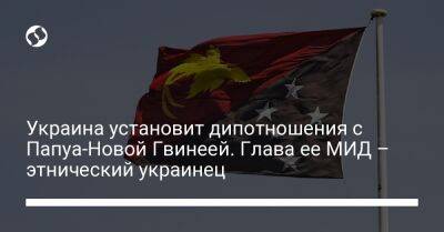 Дмитрий Кулеба - Украина установит дипотношения с Папуа-Новой Гвинеей. Глава ее МИД – этнический украинец - liga.net - Украина - Киев - Папуа Новая Гвинея