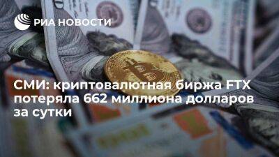 Сэм Бэнкман-Фрид - Блумберг: биржа FTX потеряла 662 миллиона долларов за сутки при загадочных обстоятельствах - smartmoney.one - США