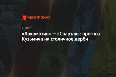 Виктор Гусев - Александр Бубнов - «Локомотив» — «Спартак»: прогноз Кузьмича на столичное дерби - championat.com