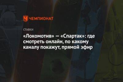 Виктор Гусев - Александр Бубнов - «Локомотив» — «Спартак»: где смотреть онлайн, по какому каналу покажут, прямой эфир - championat.com - Россия - Аргентина