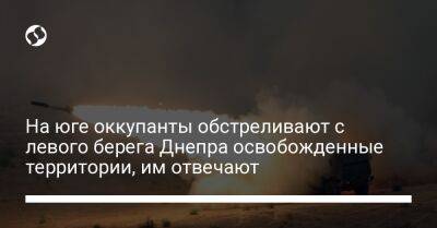 На юге оккупанты обстреливают с левого берега Днепра освобожденные территории, им отвечают - liga.net - Украина - Крым - Николаевская обл.