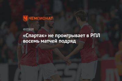 Данил Пруцев - Гильермо Абаскаль - «Спартак» не проигрывает в РПЛ восемь матчей подряд - championat.com - Москва - Россия