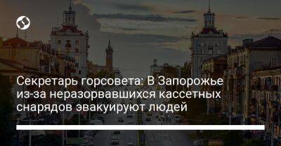 Анатолий Куртев - Секретарь горсовета: В Запорожье из-за неразорвавшихся кассетных снарядов эвакуируют людей - liga.net - Украина - Запорожье