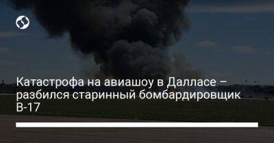 Катастрофа на авиашоу в Далласе – разбился старинный бомбардировщик B-17 - liga.net - США - Украина