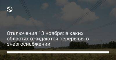 Отключения 13 ноября: в каких областях ожидаются перерывы в энергоснабжении - liga.net - Украина - Киев - Киевская обл. - Сумская обл. - Харьковская обл. - Черниговская обл. - Черкасская обл. - Житомирская обл. - Полтавская обл. - Донецкая обл.