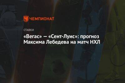 Максим Лебедев - «Вегас» — «Сент-Луис»: прогноз Максима Лебедева на матч НХЛ - championat.com - Сан-Хосе