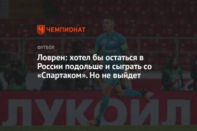 Деян Ловрен - Ловрен: хотел бы остаться в России подольше и сыграть со «Спартаком». Но не выйдет - championat.com - Россия - Бельгия - Хорватия - Катар - Марокко