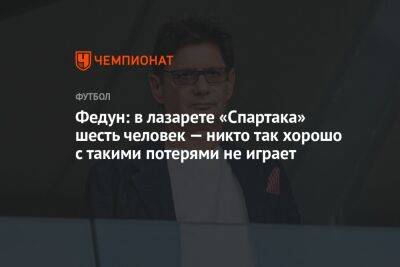 Леонид Федун - Антон Иванов - Гильермо Абаскаль - Федун: в лазарете «Спартака» шесть человек — никто так хорошо с такими потерями не играет - championat.com - Россия