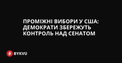 Дональд Трамп - Чак Шумер - Проміжні вибори у США: демократи збережуть контроль над Сенатом - bykvu.com - США - Украина