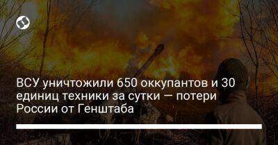 ВСУ уничтожили 650 оккупантов и 30 единиц техники за сутки — потери России от Генштаба - liga.net - Россия - Украина - Херсонская обл.