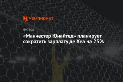 Давид Де-Хеа - Серхио Рамос - «Манчестер Юнайтед» планирует сократить зарплату де Хеа на 25% - championat.com - Испания