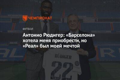 Криштиану Роналду - Антонио Рюдигер - Антонио Рюдигер: «Барселона» хотела меня приобрести, но «Реал» был моей мечтой - championat.com - Лондон