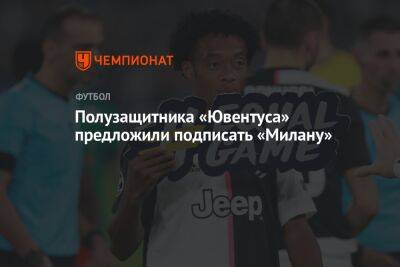 Хуан Куадрадо - Полузащитника «Ювентуса» предложили подписать «Милану» - championat.com - Италия - Колумбия