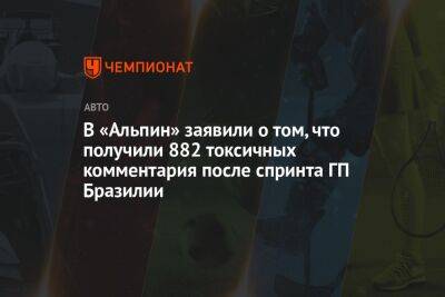 Фернандо Алонсо - В «Альпин» заявили о том, что получили 882 токсичных комментария после спринта ГП Бразилии - championat.com - Бразилия