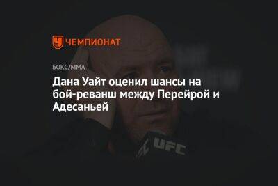 Дана Уайт - Алексей Перейрой - Дана Уайт оценил шансы на бой-реванш между Перейрой и Адесаньей - championat.com