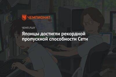 Японцы достигли рекордной пропускной способности Сети - championat.com - Япония
