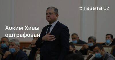 Хоким Хивы оштрафован - gazeta.uz - Узбекистан