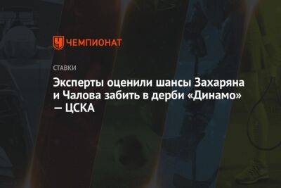 Федор Чалов - Александр Бубнов - Арсен Захарян - Эксперты оценили шансы Захаряна и Чалова забить в дерби «Динамо» — ЦСКА - championat.com