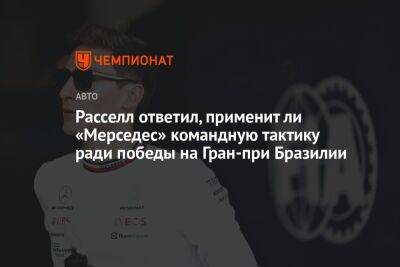 Льюис Хэмилтон - Джордж Расселл - Расселл ответил, применит ли «Мерседес» командную тактику ради победы на Гран-при Бразилии - championat.com - Мексика - Бразилия